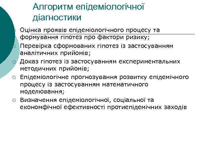 Алгоритм епідеміологічної діагностики ¡ ¡ ¡ Оцінка проявів епідеміологічного процесу та формування гіпотез про