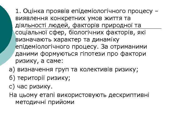 1. Оцінка проявів епідеміологічного процесу – виявлення конкретних умов життя та діяльності людей, факторів
