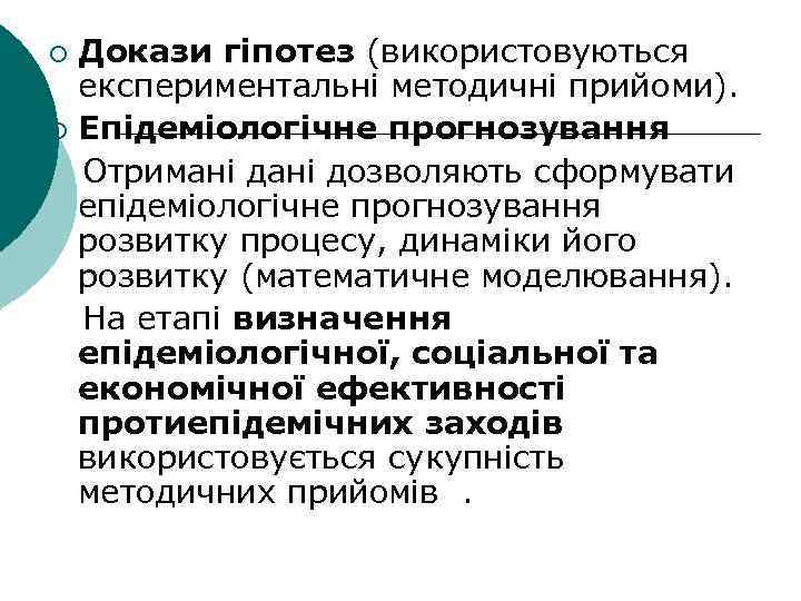 Докази гіпотез (використовуються експериментальні методичні прийоми). ¡ Епідеміологічне прогнозування Отримані дозволяють сформувати епідеміологічне прогнозування