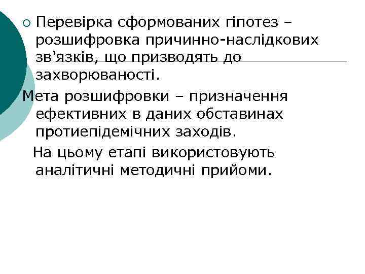 Перевірка сформованих гіпотез – розшифровка причинно наслідкових зв'язків, що призводять до захворюваності. Мета розшифровки