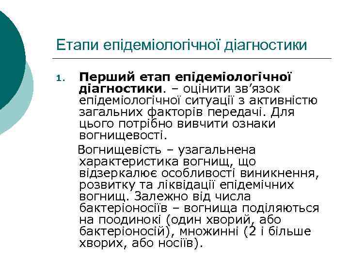 Етапи епідеміологічної діагностики 1. Перший етап епідеміологічної діагностики. – оцінити зв’язок епідеміологічної ситуації з