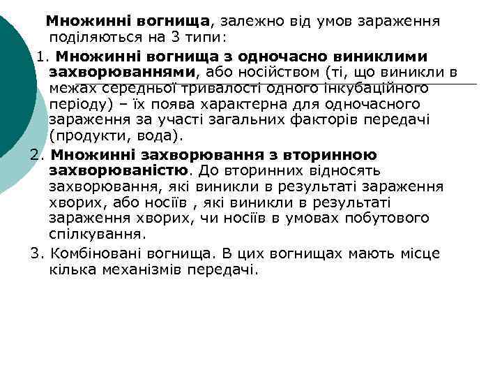 Множинні вогнища, залежно від умов зараження поділяються на 3 типи: 1. Множинні вогнища з