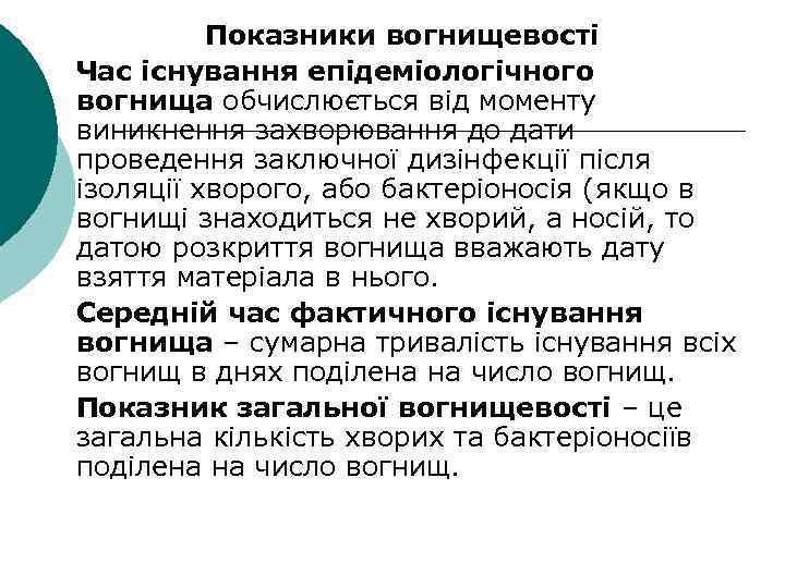 Показники вогнищевості Час існування епідеміологічного вогнища обчислюється від моменту виникнення захворювання до дати проведення