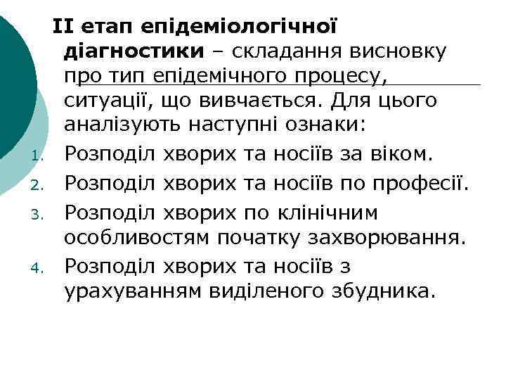 1. 2. 3. 4. ІІ етап епідеміологічної діагностики – складання висновку про тип епідемічного