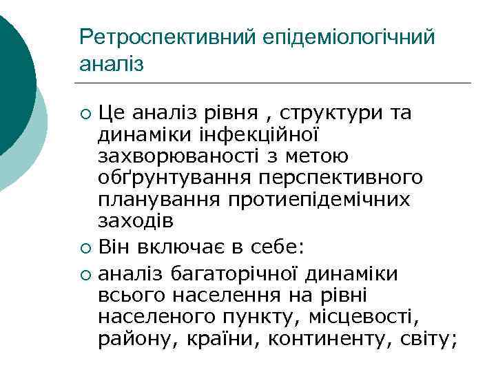 Ретроспективний епідеміологічний аналіз Це аналіз рівня , структури та динаміки інфекційної захворюваності з метою