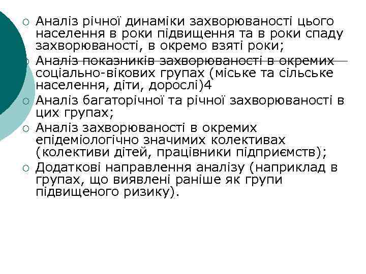 ¡ ¡ ¡ Аналіз річної динаміки захворюваності цього населення в роки підвищення та в