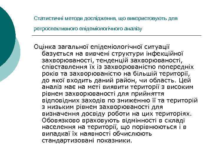 Статистичні методи дослідження, що використовують для ретроспективного епідеміологічного аналізу Оцінка загальної епідеміологічної ситуації базується