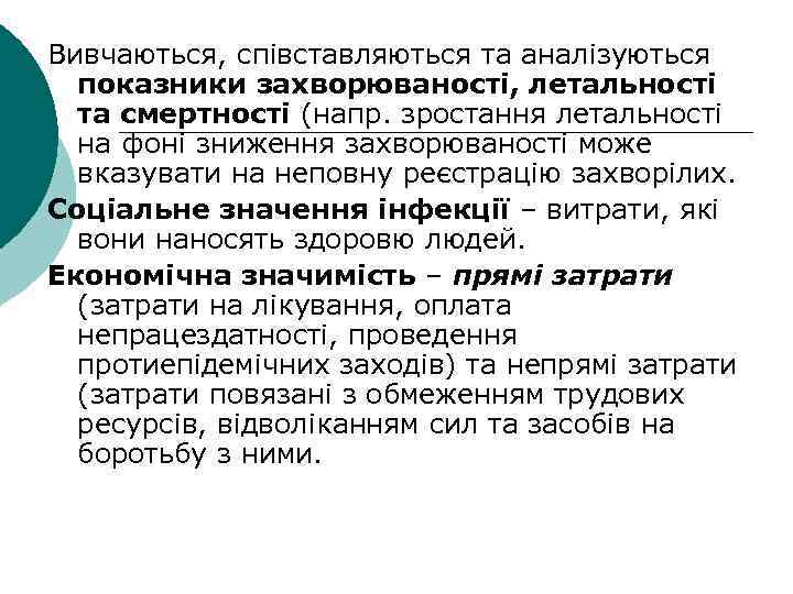 Вивчаються, співставляються та аналізуються показники захворюваності, летальності та смертності (напр. зростання летальності на фоні