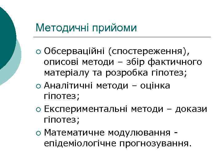 Методичні прийоми Обсерваційні (спостереження), описові методи – збір фактичного матеріалу та розробка гіпотез; ¡