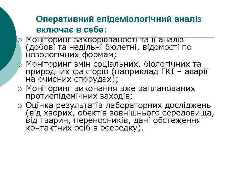 Оперативний епідеміологічний аналіз включає в себе: ¡ ¡ Моніторинг захворюваності та її аналіз (добові
