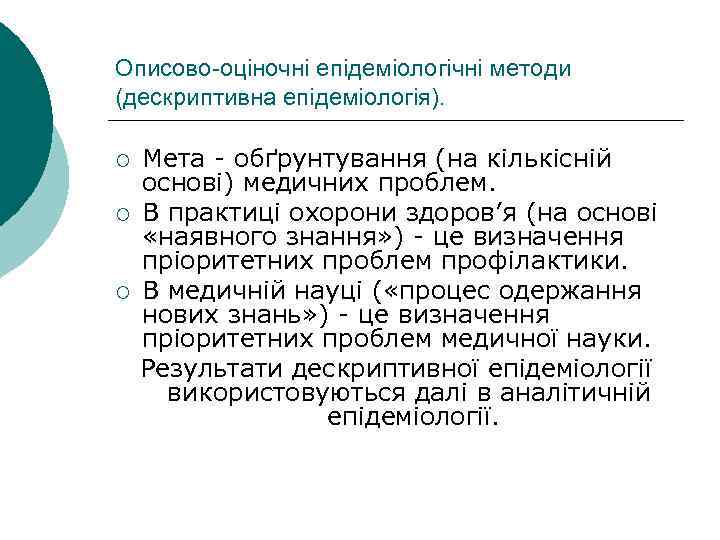 Описово-оціночні епідеміологічні методи (дескриптивна епідеміологія). ¡ ¡ ¡ Мета обґрунтування (на кількісній основі) медичних