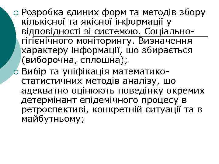 Розробка єдиних форм та методів збору кількісної та якісної інформації у відповідності зі системою.