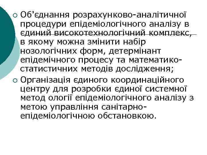 Об'єднання розрахунково аналітичної процедури епідеміологічного аналізу в єдиний високотехнологічний комплекс, в якому можна змінити