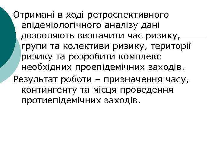 Отримані в ході ретроспективного епідеміологічного аналізу дані дозволяють визначити час ризику, групи та колективи