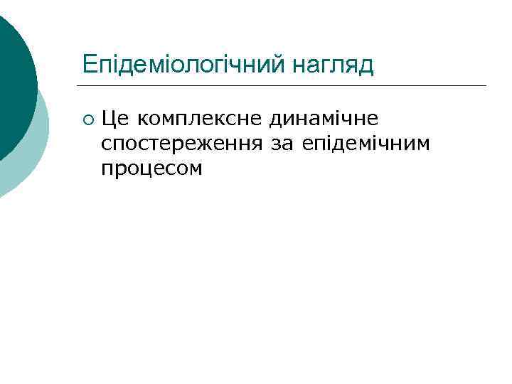 Епідеміологічний нагляд ¡ Це комплексне динамічне спостереження за епідемічним процесом 