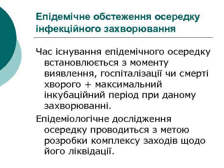 Епідемічне обстеження осередку інфекційного захворювання Час існування епідемічного осередку встановлюється з моменту виявлення, госпіталізації