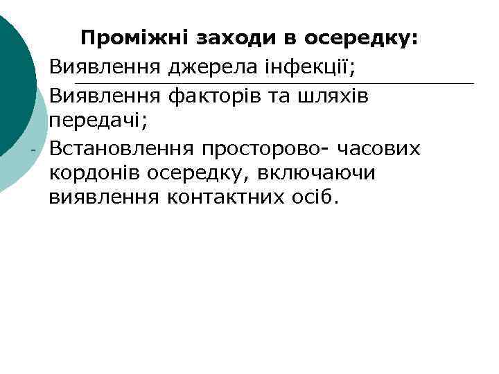  Проміжні заходи в осередку: Виявлення джерела інфекції; Виявлення факторів та шляхів передачі; Встановлення