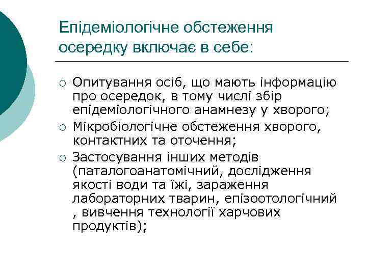 Епідеміологічне обстеження осередку включає в себе: ¡ ¡ ¡ Опитування осіб, що мають інформацію