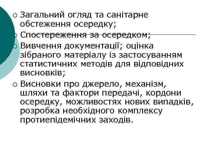 Загальний огляд та санітарне обстеження осередку; ¡ Спостереження за осередком; ¡ Вивчення документації; оцінка