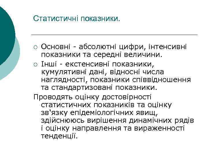 Статистичні показники. Основні абсолютні цифри, інтенсивні показники та середні величини. ¡ Інші екстенсивні показники,