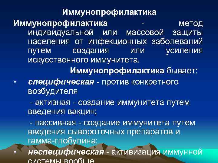 Иммунопрофилактика метод индивидуальной или массовой защиты населения от инфекционных заболеваний путем создания или усиления