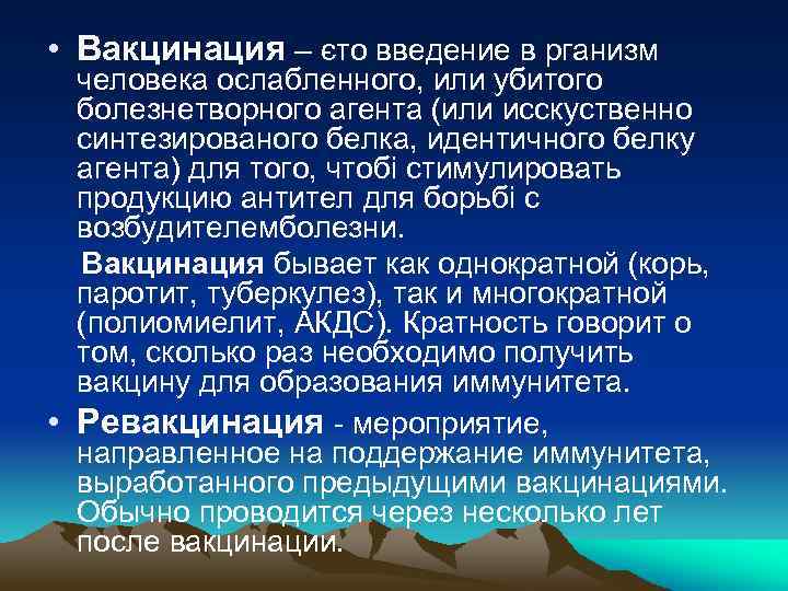  • Вакцинация – єто введение в рганизм человека ослабленного, или убитого болезнетворного агента