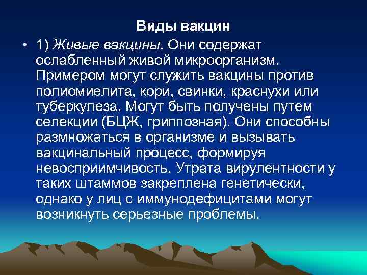 Виды вакцин • 1) Живые вакцины. Они содержат ослабленный живой микроорганизм. Примером могут служить