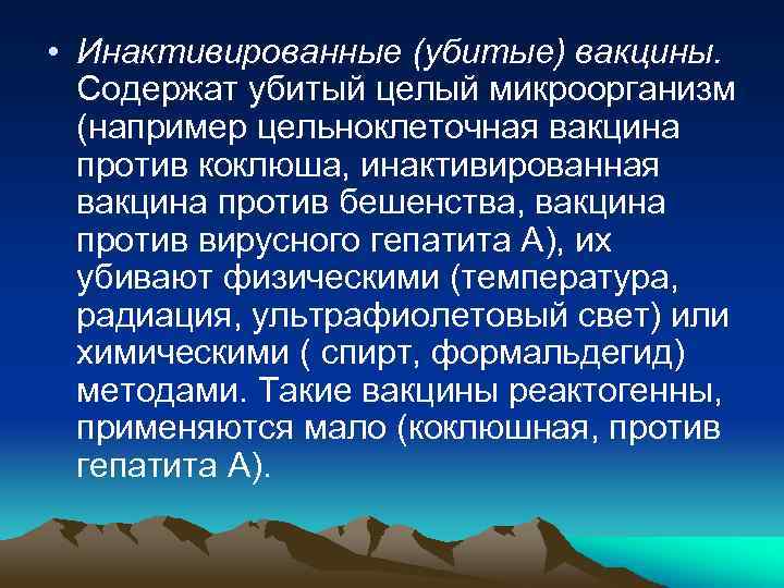  • Инактивированные (убитые) вакцины. Содержат убитый целый микроорганизм (например цельноклеточная вакцина против коклюша,