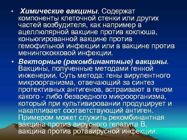 Химические вакцины. Содержат компоненты клеточной стенки или других частей возбудителя, как например в ацеллюлярной