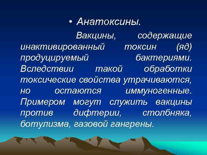  • Анатоксины. Вакцины, содержащие инактивированный токсин (яд) продуцируемый бактериями. Вследствии такой обработки токсические