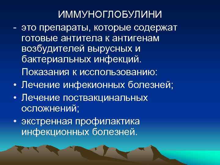 - • • • ИММУНОГЛОБУЛИНИ это препараты, которые содержат готовые антитела к антигенам возбудителей