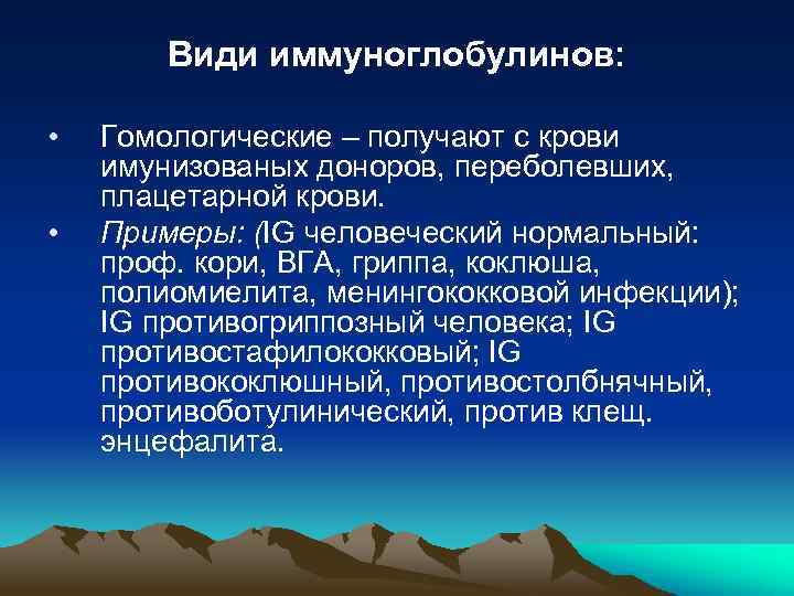 Види иммуноглобулинов: • • Гомологические – получают с крови имунизованых доноров, переболевших, плацетарной крови.