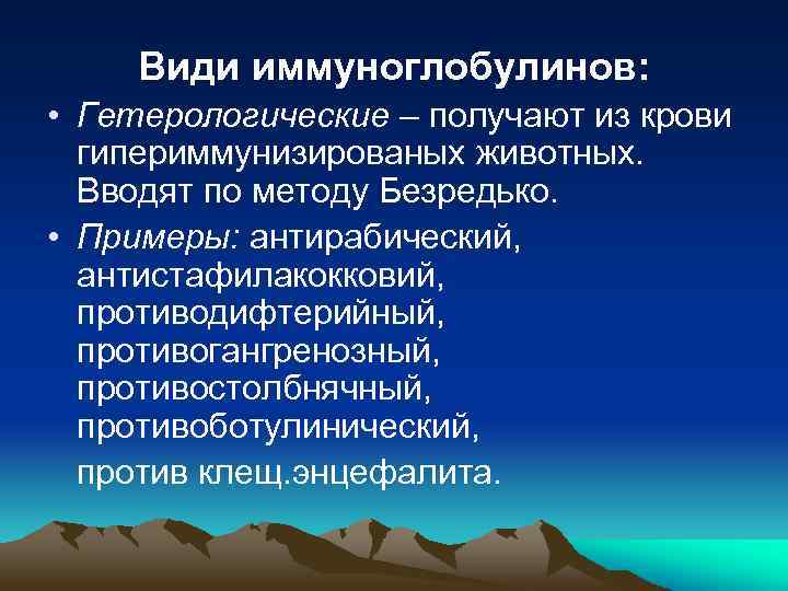 Види иммуноглобулинов: • Гетерологические – получают из крови гипериммунизированых животных. Вводят по методу Безредько.