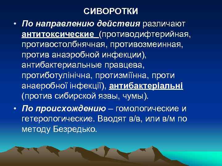 СИВОРОТКИ • По направлению действия различают антитоксические (противодифтерийная, противостолбнячная, противозмеинная, против анаэробной инфекции), антибактериальные