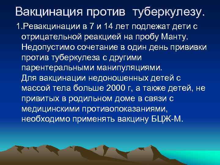 Вакцинация против туберкулезу. 1. Ревакцинации в 7 и 14 лет подлежат дети с отрицательной