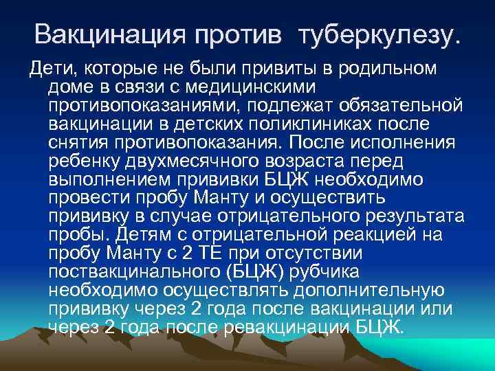 Вакцинация против туберкулезу. Дети, которые не были привиты в родильном доме в связи с