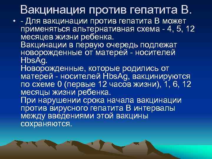 Вакцинация против гепатита В. • - Для вакцинации против гепатита В может применяться альтернативная