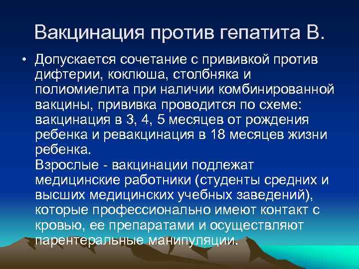 Вакцинация против гепатита В. • Допускается сочетание с прививкой против дифтерии, коклюша, столбняка и