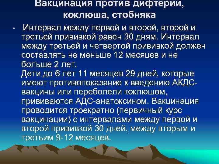 Вакцинация против дифтерии, коклюша, стобняка • Интервал между первой и второй, второй и третьей