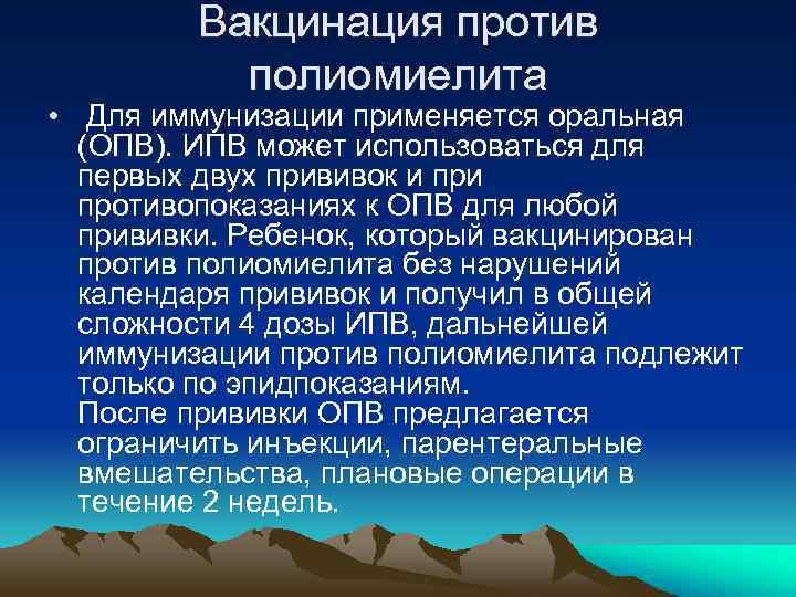 Вакцинация против полиомиелита • Для иммунизации применяется оральная (ОПВ). ИПВ может использоваться для первых