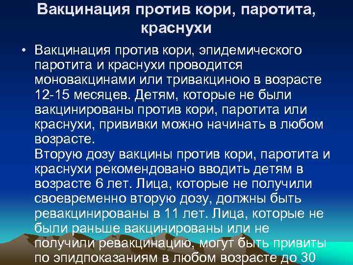 Вакцинация против кори, паротита, краснухи • Вакцинация против кори, эпидемического паротита и краснухи проводится