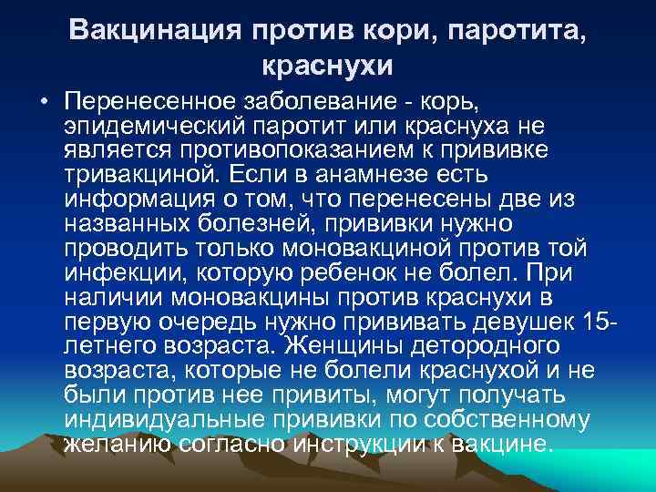 Вакцинация против кори, паротита, краснухи • Перенесенное заболевание - корь, эпидемический паротит или краснуха