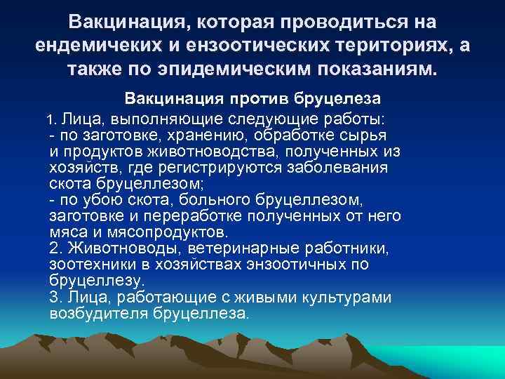 Вакцинация, которая проводиться на ендемичеких и ензоотических териториях, а также по эпидемическим показаниям. Вакцинация