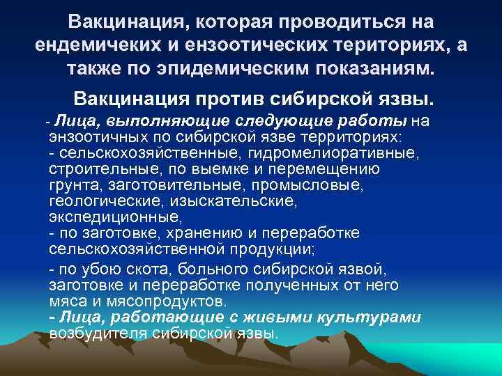 Вакцинация, которая проводиться на ендемичеких и ензоотических териториях, а также по эпидемическим показаниям. Вакцинация