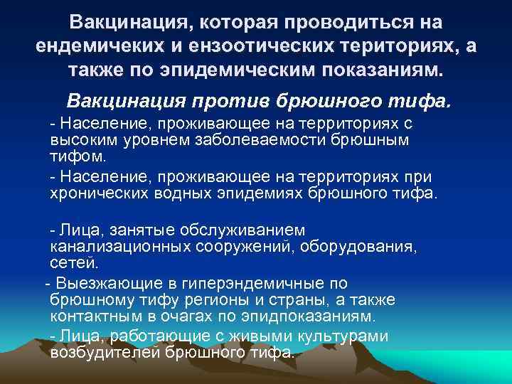 Вакцинация, которая проводиться на ендемичеких и ензоотических териториях, а также по эпидемическим показаниям. Вакцинация