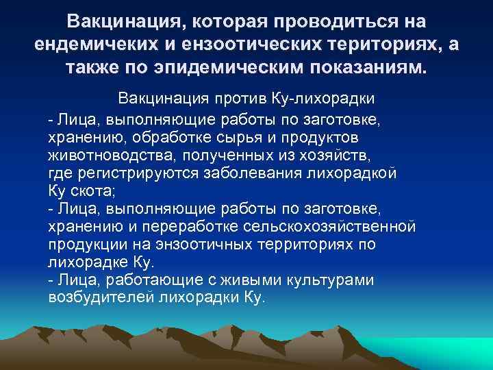 Вакцинация, которая проводиться на ендемичеких и ензоотических териториях, а также по эпидемическим показаниям. Вакцинация