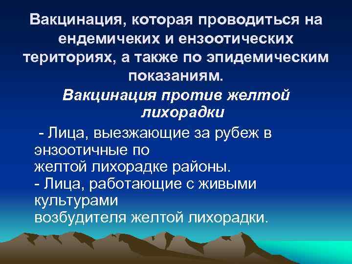 Вакцинация, которая проводиться на ендемичеких и ензоотических териториях, а также по эпидемическим показаниям. Вакцинация