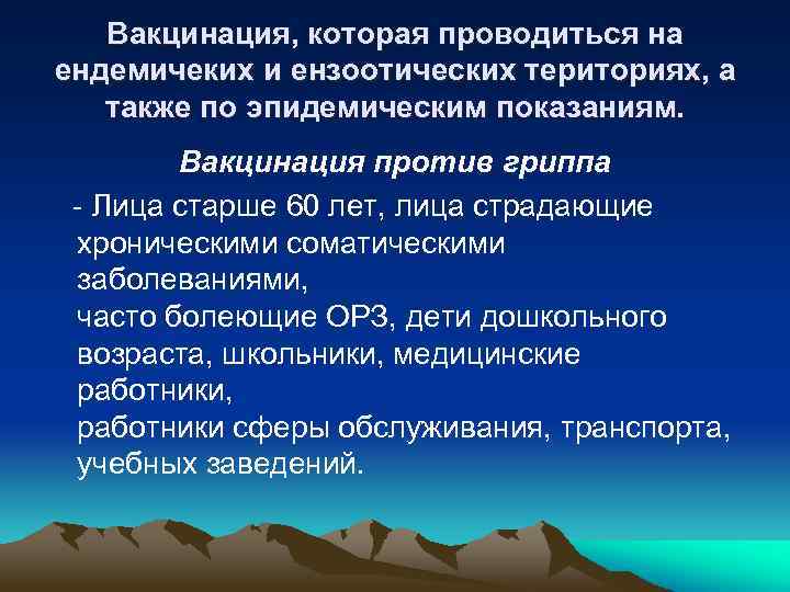 Вакцинация, которая проводиться на ендемичеких и ензоотических териториях, а также по эпидемическим показаниям. Вакцинация