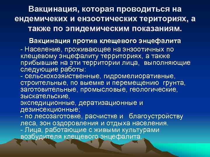 Вакцинация, которая проводиться на ендемичеких и ензоотических териториях, а также по эпидемическим показаниям. Вакцинация