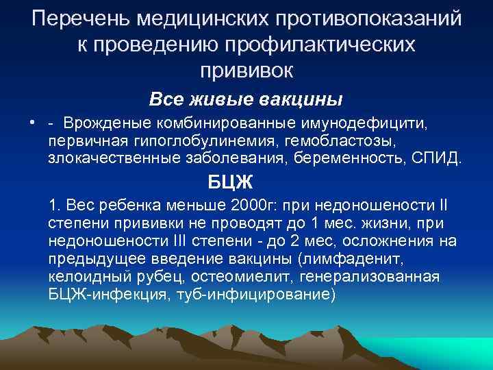 Перечень медицинских противопоказаний к проведению профилактических прививок Все живые вакцины • - Врожденые комбинированные